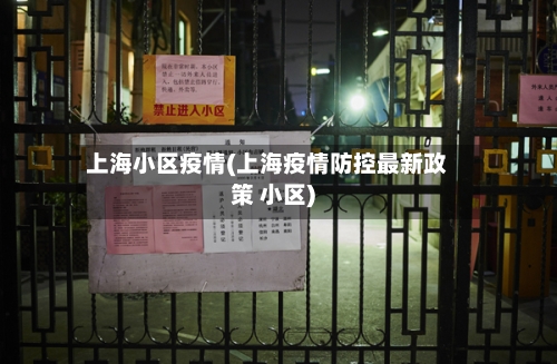 上海小区疫情(上海疫情防控最新政策 小区)