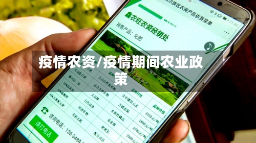 疫情农资/疫情期间农业政策