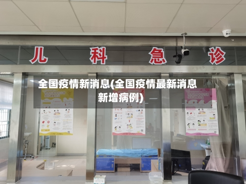 全国疫情新消息(全国疫情最新消息新增病例)-第2张图片