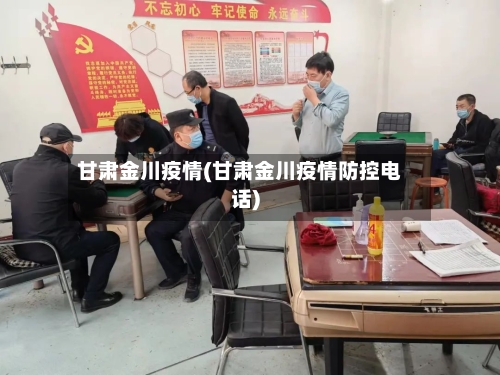 甘肃金川疫情(甘肃金川疫情防控电话)