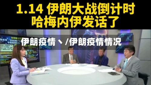 伊朗疫情丶/伊朗疫情情况-第2张图片