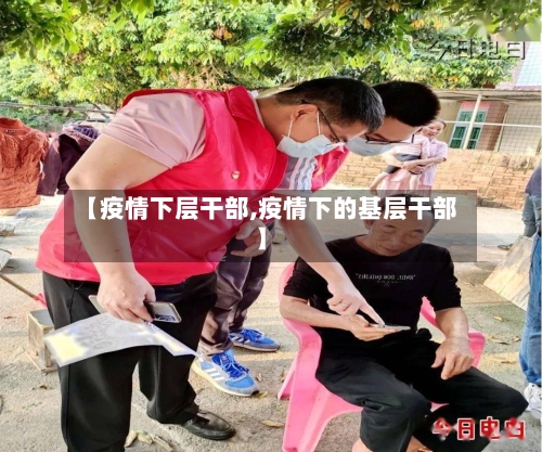 【疫情下层干部,疫情下的基层干部】