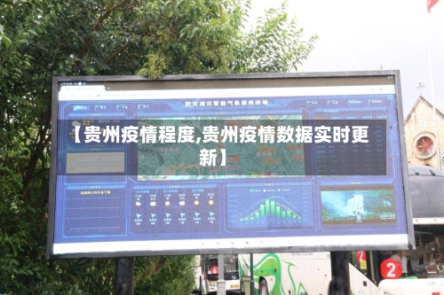 【贵州疫情程度,贵州疫情数据实时更新】