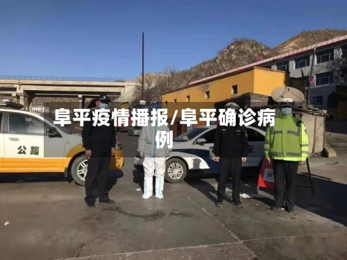 阜平疫情播报/阜平确诊病例-第2张图片