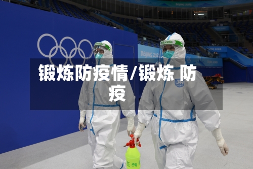 锻炼防疫情/锻炼 防疫