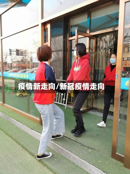 疫情新走向/新冠疫情走向