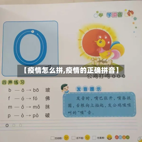 【疫情怎么拼,疫情的正确拼音】-第2张图片