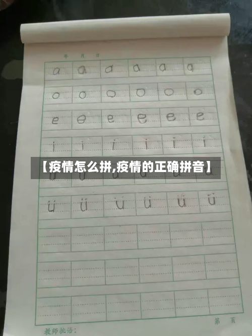 【疫情怎么拼,疫情的正确拼音】