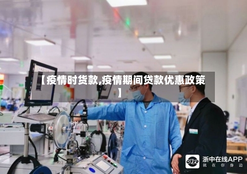 【疫情时货款,疫情期间贷款优惠政策】