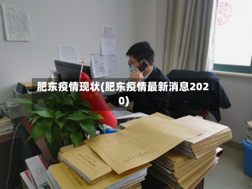 肥东疫情现状(肥东疫情最新消息2020)