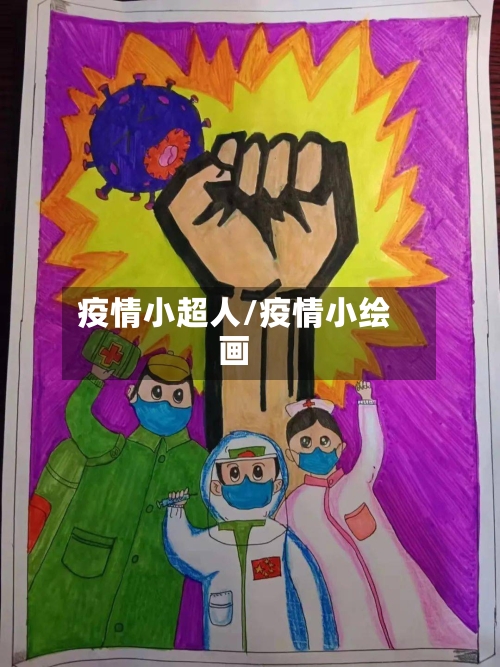 疫情小超人/疫情小绘画