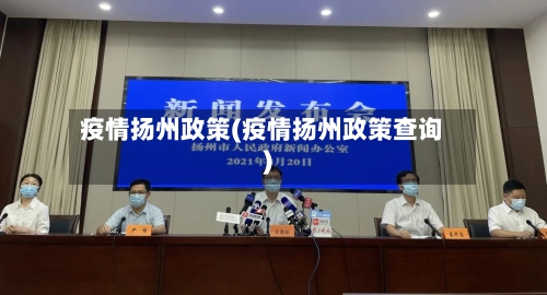 疫情扬州政策(疫情扬州政策查询)-第2张图片