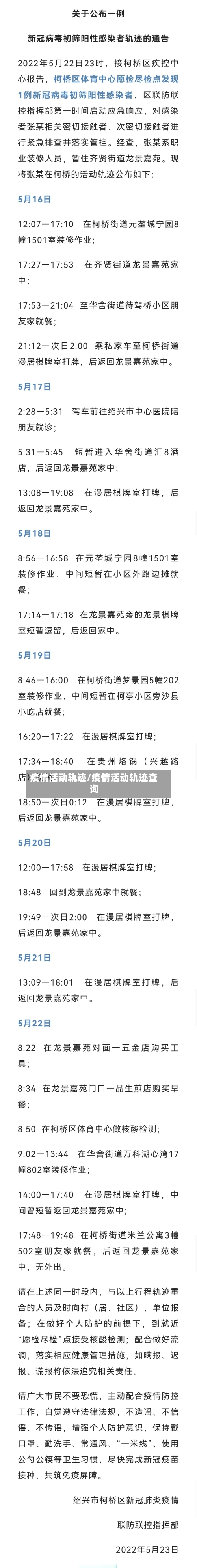 疫情活动轨迹/疫情活动轨迹查询