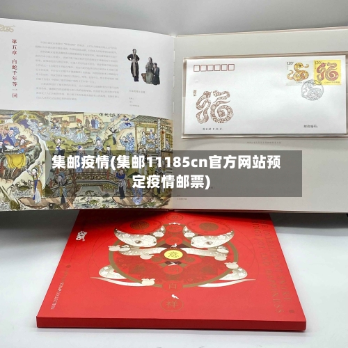 集邮疫情(集邮11185cn官方网站预定疫情邮票)-第2张图片