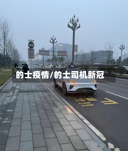 的士疫情/的士司机新冠