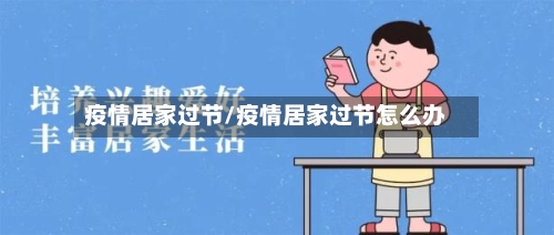 疫情居家过节/疫情居家过节怎么办-第2张图片