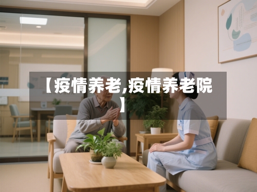 【疫情养老,疫情养老院】