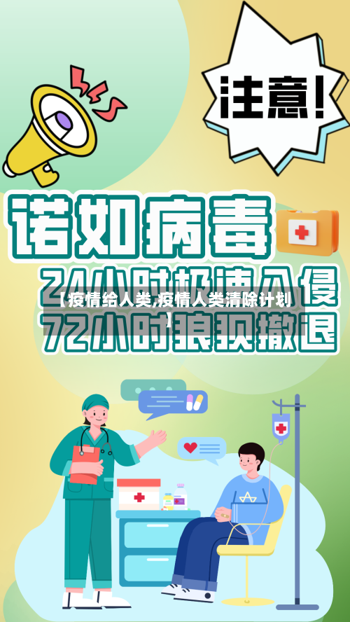 【疫情给人类,疫情人类清除计划】