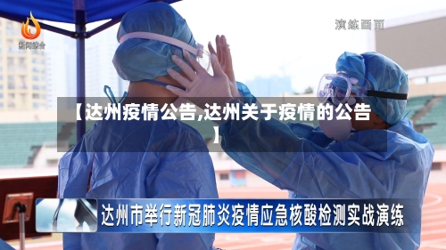 【达州疫情公告,达州关于疫情的公告】