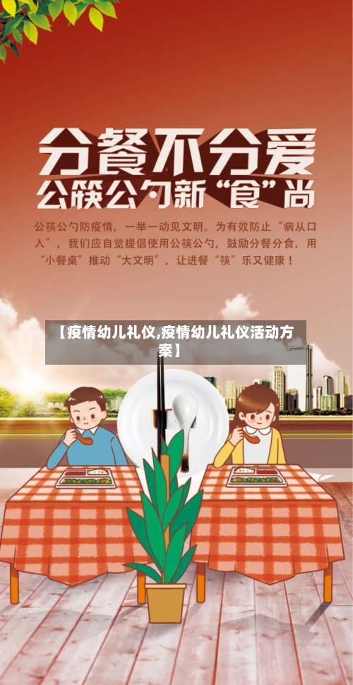 【疫情幼儿礼仪,疫情幼儿礼仪活动方案】